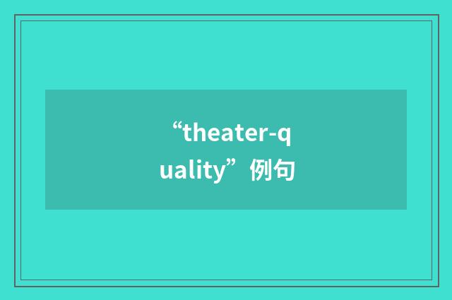 “theater-quality”例句