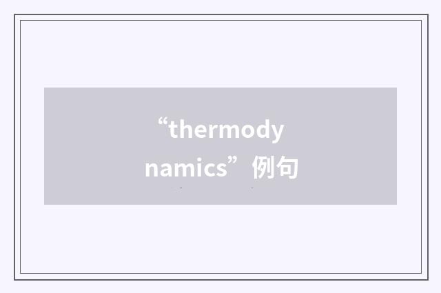 “thermodynamics”例句