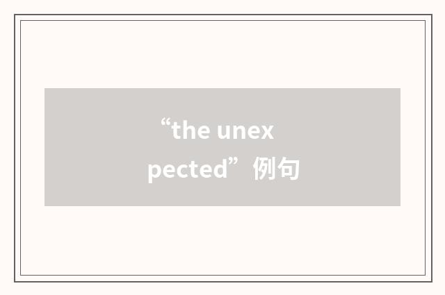 “the unexpected”例句