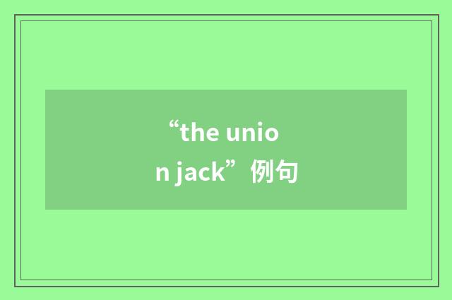 “the union jack”例句