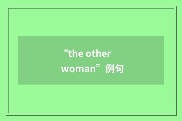 “the other woman”例句