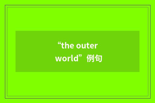 “the outer world”例句