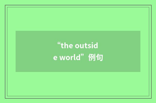 “the outside world”例句