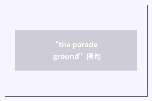 “the parade ground”例句