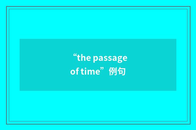 “the passage of time”例句
