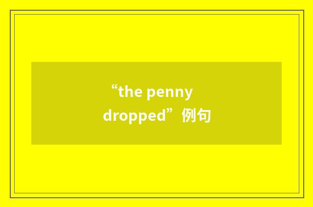“the penny dropped”例句