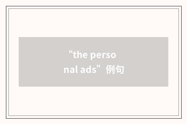 “the personal ads”例句