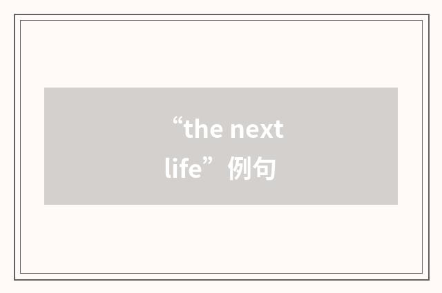 “the next life”例句