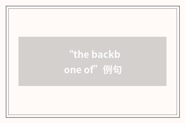 “the backbone of”例句