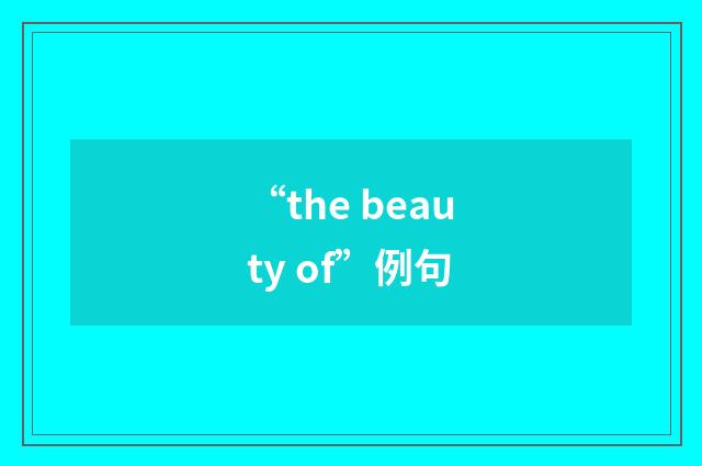“the beauty of”例句