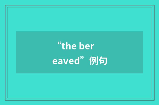 “the bereaved”例句