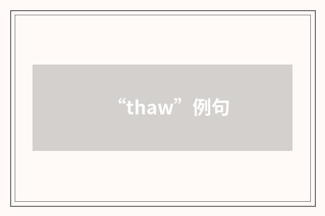 “thaw”例句
