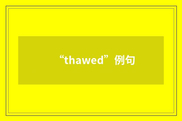 “thawed”例句