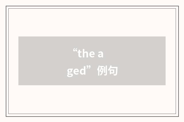 “the aged”例句