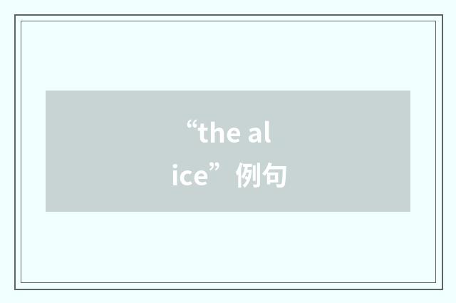 “the alice”例句