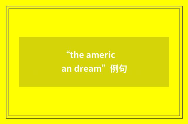 “the american dream”例句