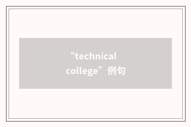 “technical college”例句
