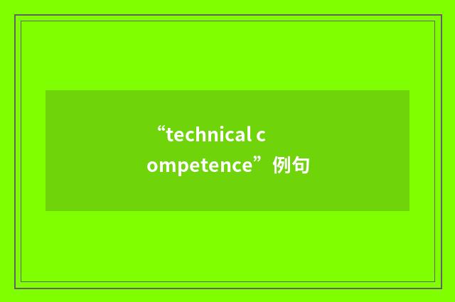 “technical competence”例句