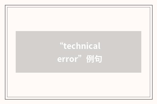 “technical error”例句