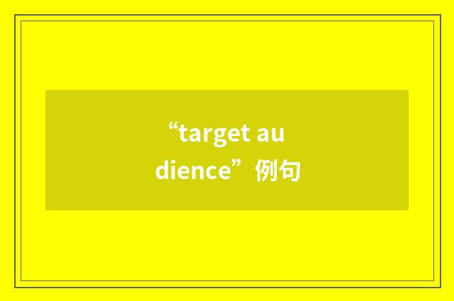 “target audience”例句