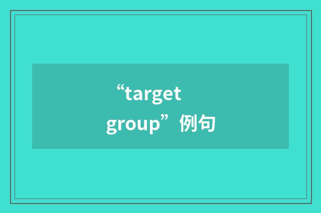 “target group”例句