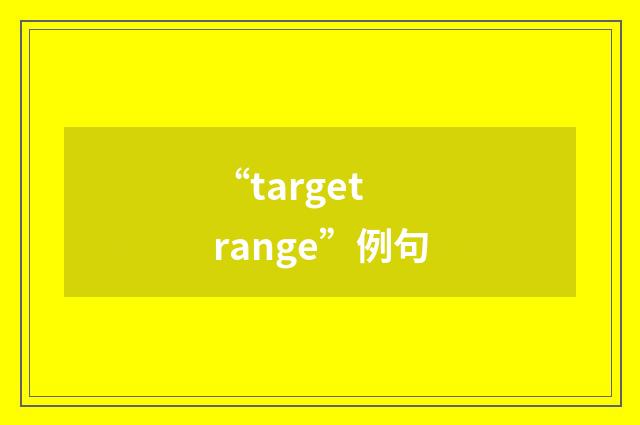 “target range”例句