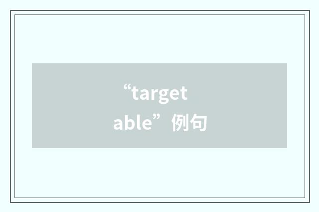 “targetable”例句