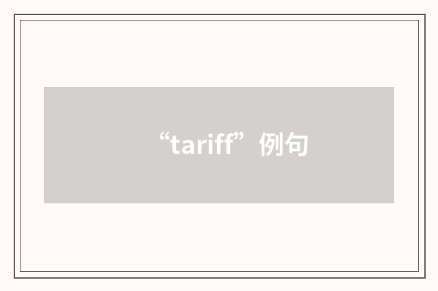 “tariff”例句