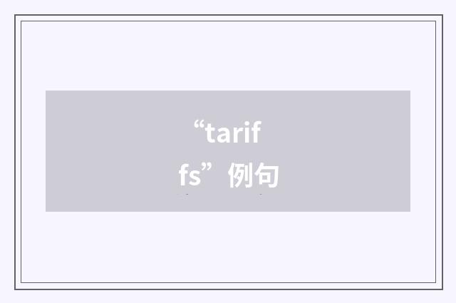 “tariffs”例句