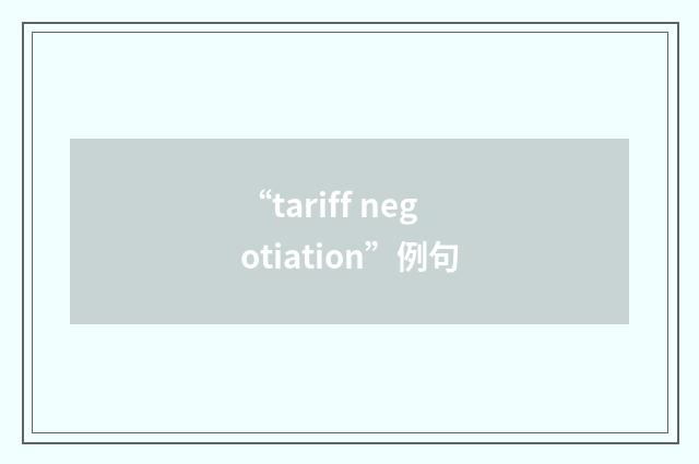“tariff negotiation”例句