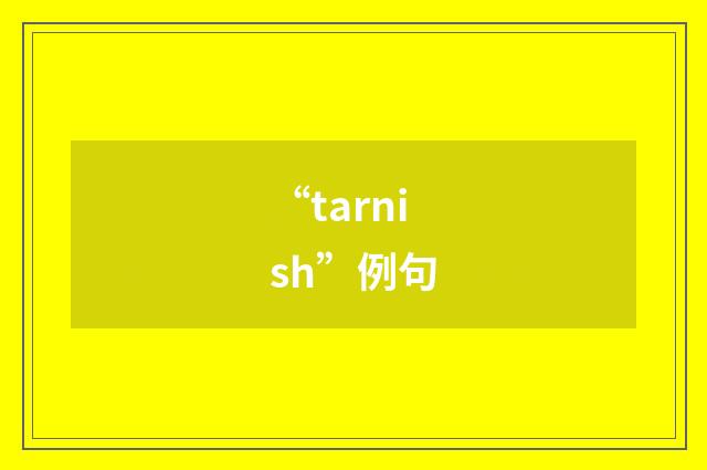 “tarnish”例句