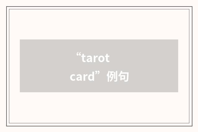 “tarot card”例句