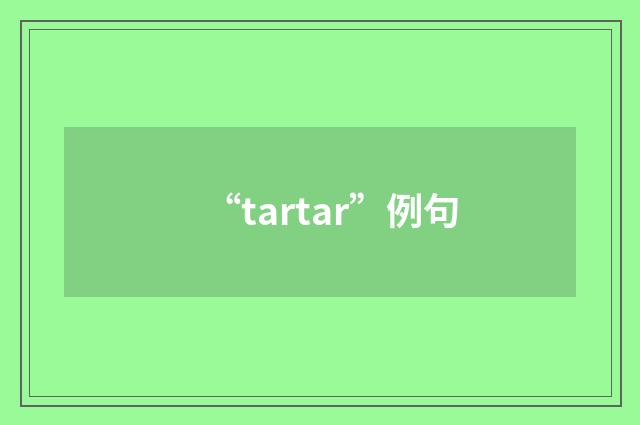 “tartar”例句