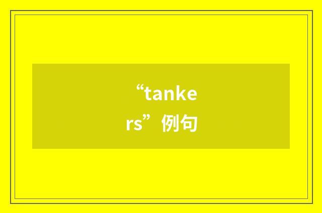 “tankers”例句