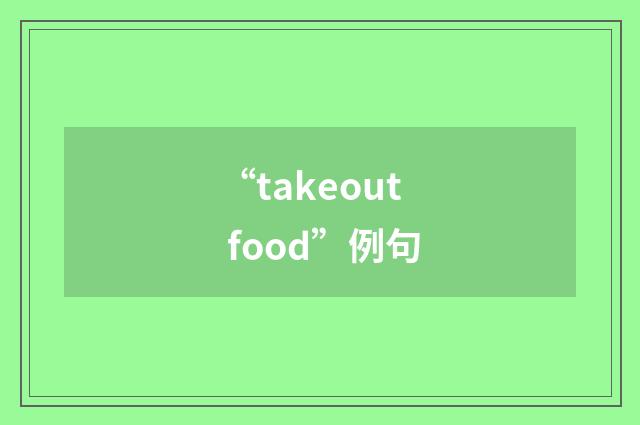 “takeout food”例句