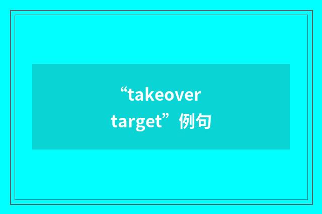 “takeover target”例句