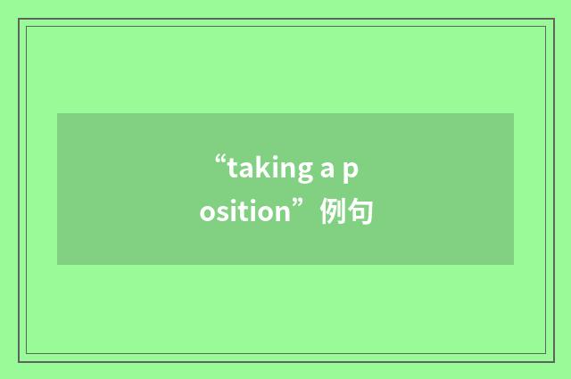 “taking a position”例句