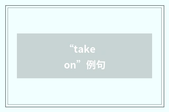 “take on”例句