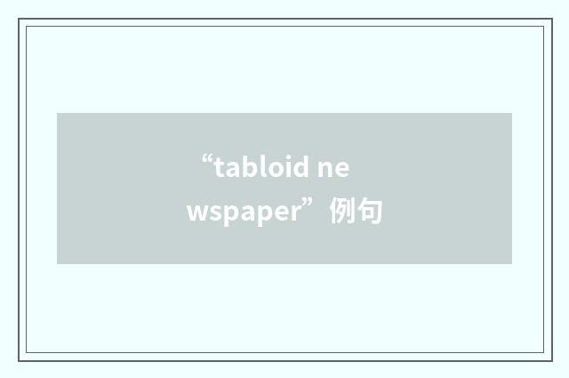 “tabloid newspaper”例句