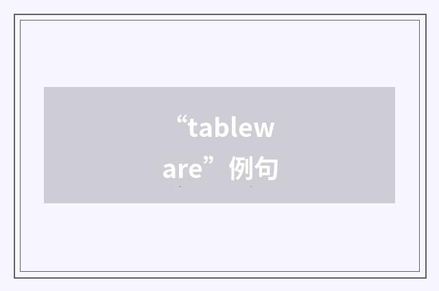 “tableware”例句