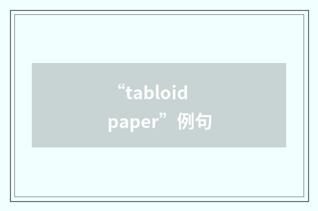 “tabloid paper”例句