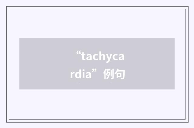 “tachycardia”例句