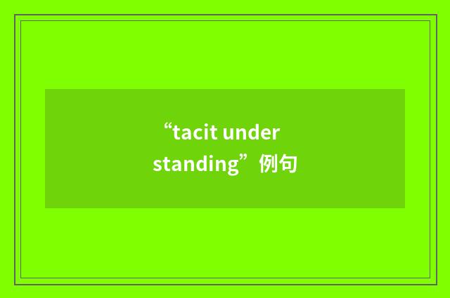 “tacit understanding”例句