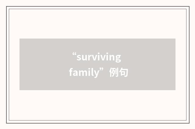 “surviving family”例句