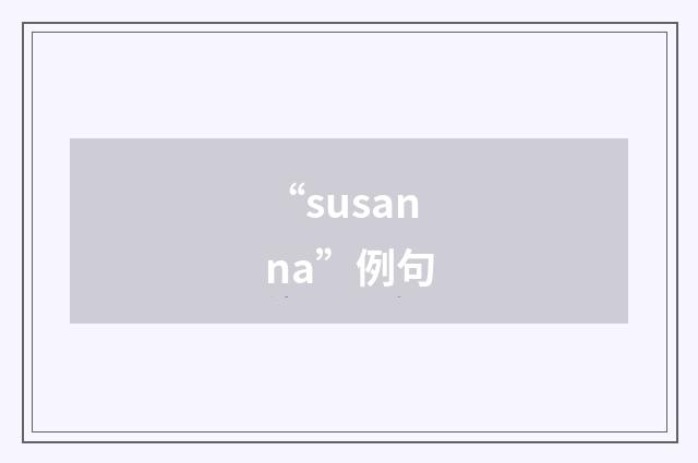 “susanna”例句