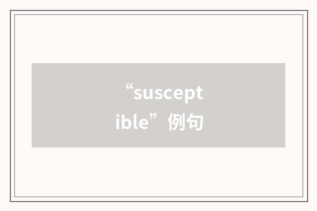 “susceptible”例句