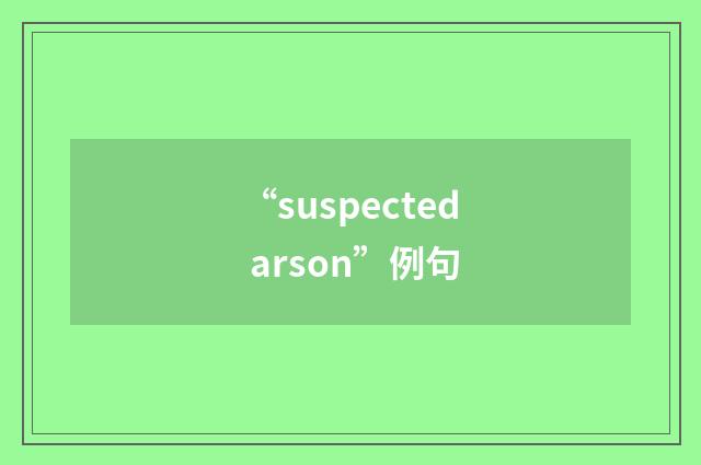 “suspected arson”例句