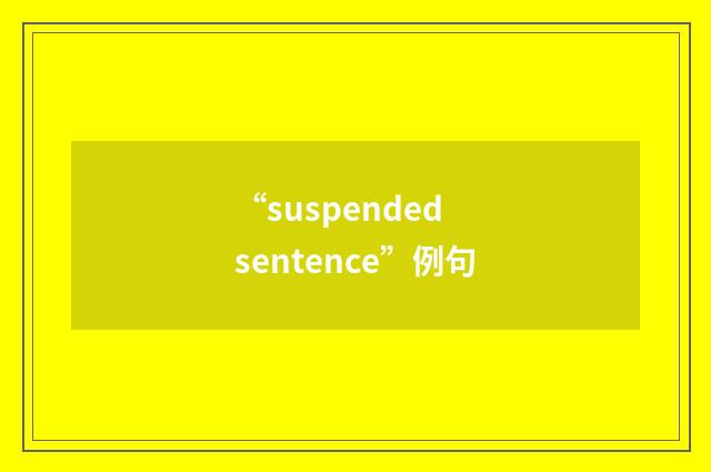 “suspended sentence”例句
