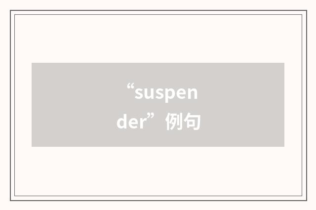 “suspender”例句