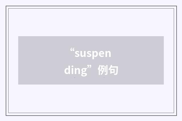 “suspending”例句
